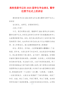 高校党委书记在2025届学生毕业典礼 暨学位授予仪式上的讲话