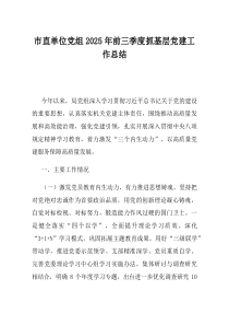 市直单位党组2025年前三季度抓基层党建工作总结