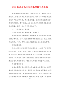 2025年单位办公室后勤保障工作总结