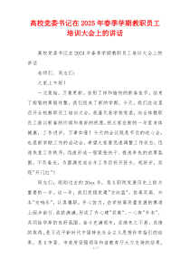 高校党委书记在2025年春季学期教职员工培训大会上的讲话