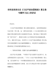 市科技局局长在习近平谈治国理政第五卷专题学习会上的讲话