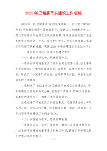 2025年卫健委平安建设工作总结