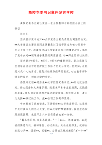 高校党委书记离任发言学校