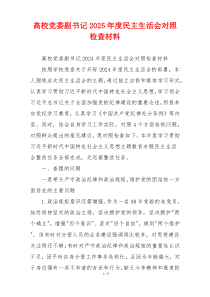 高校党委副书记2025年度民主生活会对照检查材料