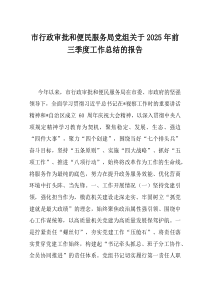 市行政审批和便民服务局党组关于2025年前三季度工作总结的报告