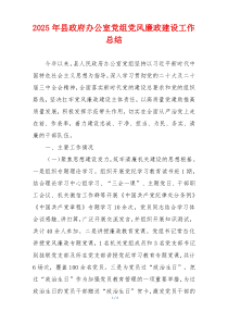 2025年县政府办公室党组党风廉政建设工作总结