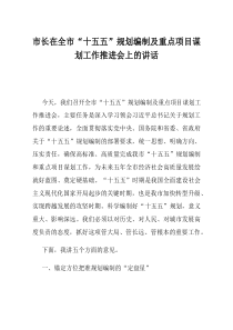 市长在全市十五五规划编制及重点项目谋划工作推进会上的讲话