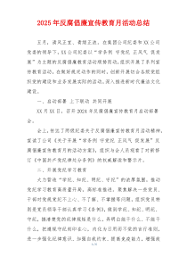 2025年反腐倡廉宣传教育月活动总结