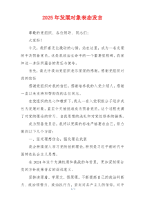2025年发展对象表态发言