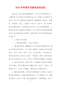2025年和谐平安建设活动总结