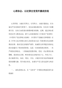 心得体会以纪律自觉筑牢廉政防线