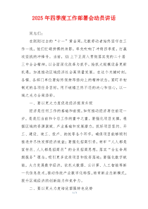 2025年四季度工作部署会动员讲话