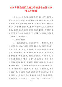 2025年国企党委党建工作情况总结及2025年工作计划