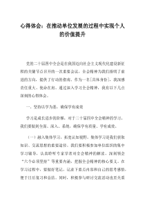 心得体会在推动单位发展的过程中实现个人的价值提升