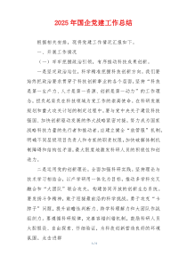 2025年国企党建工作总结