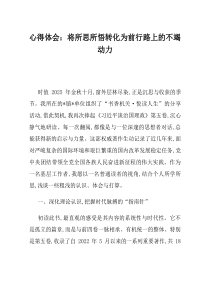 心得体会将所思所悟转化为前行路上的不竭动力