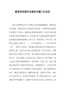 教育局党委作风建设专题工作总结