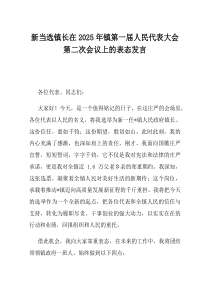新当选镇长在2025年镇第一届人民代表大会第二次会议上的表态发言