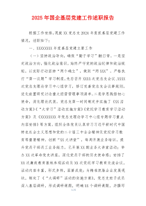 2025年国企基层党建工作述职报告