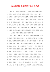 2025年国企宣传思想文化工作总结