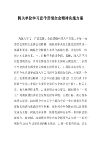 机关单位学习宣传贯彻全会精神实施方案