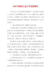 2025年国企工会工作总结报告
