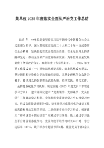 某单位2025年度落实全面从严治党工作总结