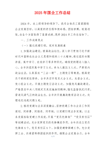 2025年国企工作总结