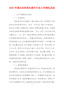 2025年国企改革深化提升行动工作情况总结
