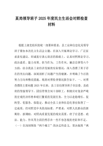 某局领导班子2025年度民主生活会对照检查材料