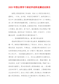 2025年国企领导干部述学述职述廉述法报告