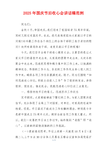 2025年国庆节后收心会讲话稿范例