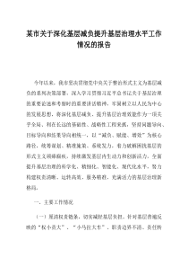 某市关于深化基层减负提升基层治理水平工作情况的报告