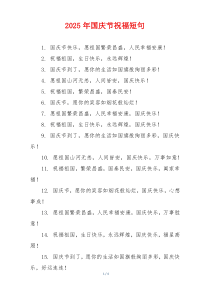 2025年国庆节祝福短句