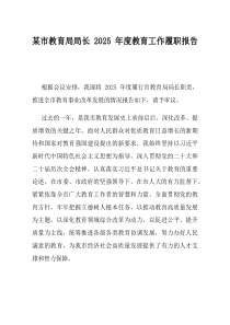 某市教育局局长2025年度教育工作履职报告
