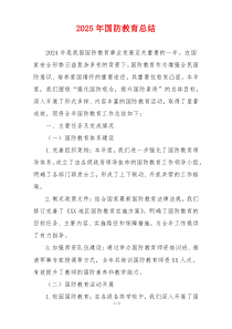 2025年国防教育总结