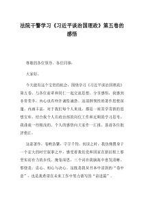 法院干警学习习近平谈治国理政第五卷的感悟