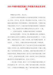 2025年城市基层党建工作经验交流会发言材料