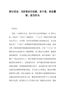 研讨发言当好坚定行动派实干家依法履职担当作为