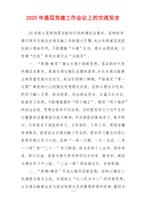 2025年基层党建工作会议上的交流发言