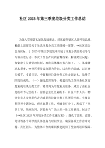 社区2025年第三季度垃圾分类工作总结