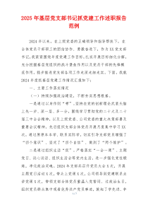 2025年基层党支部书记抓党建工作述职报告范例