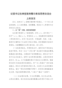 纪委书记在典型案例警示教育思想交流会上的发言