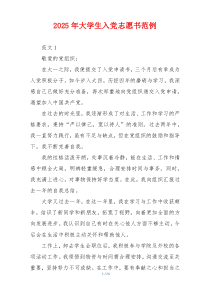 2025年大学生入党志愿书范例