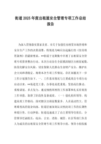 街道2025年度出租屋安全管理专项工作总结报告