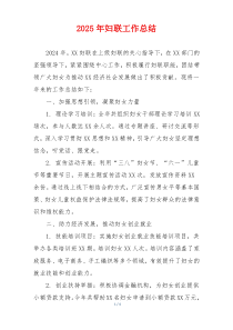 2025年妇联工作总结