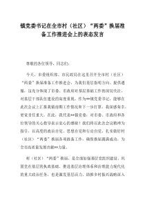 镇党委书记在全市村社区两委换届准备工作推进会上的表态发言