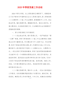 2025年季度党建工作总结