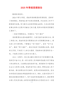 2025年季度思想报告