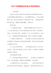 2025年季度意识形态分析研判报告